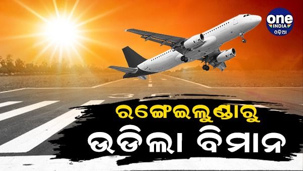ଭୁବନେଶ୍ୱରରୁ ରଙ୍ଗେଇଲୁଣ୍ତା ଏୟାରଷ୍ଟ୍ରିପକୁ ଉଡିଲା ବିମାନ, ଶୁଭାରମ୍ଭ କଲେ ମୁଖ୍ୟମନ୍ତ୍ରୀ