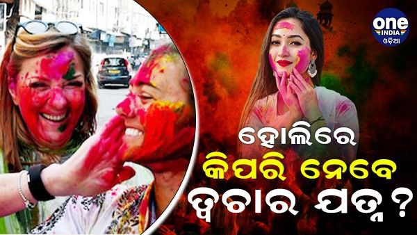 ହୋଲିରେ କିପରି ନେବେ ତ୍ୱଚାର ଯତ୍ନ, ଜାଣନ୍ତୁ କିଛି ଖାସ୍ ଟିପ୍ସ