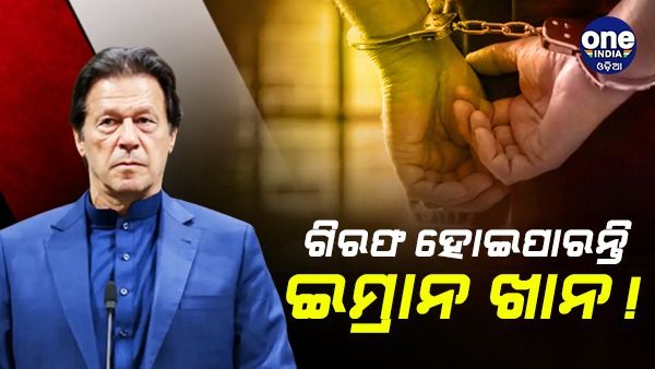 ଗିରଫ ହୋଇପାରନ୍ତି ପାକିସ୍ତାନର ପୂର୍ବତନ ପ୍ରଧାନମନ୍ତ୍ରୀ ଇମ୍ରାନ ଖାନ