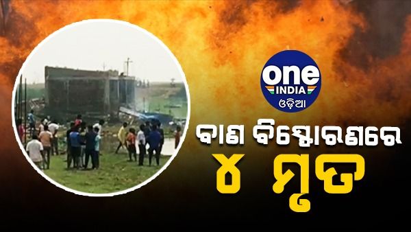 ଭୟଙ୍କର ବାଣ ବିସ୍ଫୋରଣ, ୪ ଜଣଙ୍କର ମୃତ୍ୟୁ ହୋଇଥିବା ବେଳେ ୪ଗୁରୁତର