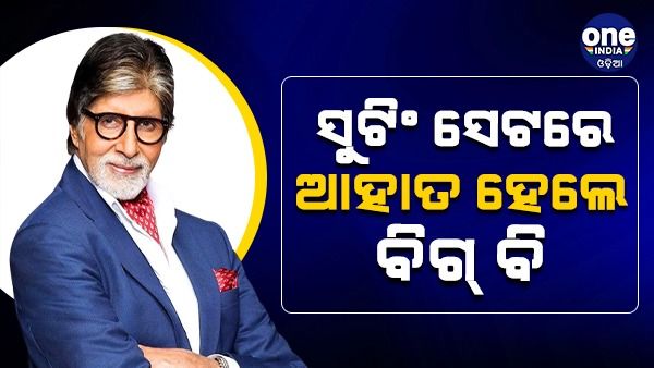 ସୁଟିଂ ସେଟରେ ଆହତ ହେଲେ ଅମିତାଭ ବଚ୍ଚନ, ହାଇଦ୍ରାବାଦରୁ ଫେରିଲେ ମୁମ୍ବାଇ