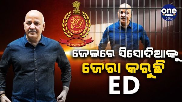 ଦିଲ୍ଲୀ ମଦ ଦୁର୍ନୀତି ମାମଲା: ତିହାର୍ ଜେଲ୍ ଭିତରେ ସିସୋଦିଆଙ୍କୁ ଜେରା କରୁଛି ଇଡି