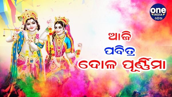 ଆଜି ପବିତ୍ର ଦୋଳପୂର୍ଣ୍ଣିମା, ମହଣ ମହଣ ସ୍ୱର୍ଣ୍ଣ ଅଳଙ୍କାରରେ ବିଭୂଷିତ ହେବେ ମହାପ୍ରଭୁ
