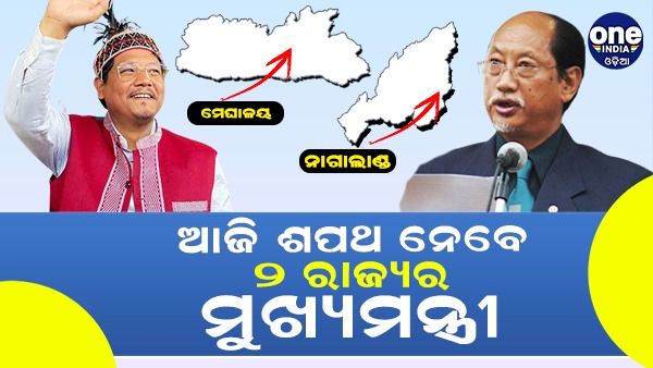 ଆଜି ମେଘାଳୟ ଓ ନାଗାଲାଣ୍ତାରେ ମୁଖ୍ୟମନ୍ତ୍ରୀଙ୍କ ଶପଥ ଗ୍ରହଣ, ପ୍ରଧାନମନ୍ତ୍ରୀ ହେବେ ସାମିଲ