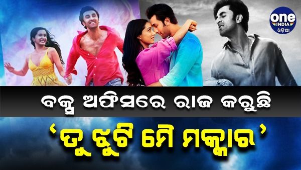 ବକ୍ସଅଫିସରେ ରାଜ କରୁଛି ରଣବୀର-ଶ୍ରଦ୍ଧାଙ୍କ ଫିଲ୍ମ 'ତୁ ଝୁଟି ମୈ ମକ୍କାର', ଦେଖନ୍ତୁ ଦ୍ୱିତୀୟ ଦିନର ଆୟ