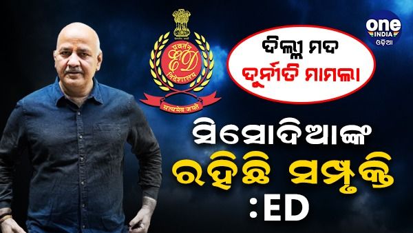 ଦିଲ୍ଲା ମଦ ଦୁର୍ନୀତି ମାମଲାରେ ସିସୋଦିଆଙ୍କର ରହିଛି ସିମ୍ପୃକ୍ତି, ତଦନ୍ତରେ କରୁନାହାଁନ୍ତି ସହଯୋଗ :ଇଡି