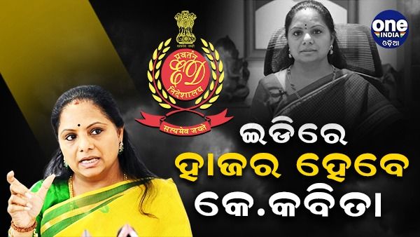 ଦିଲ୍ଲୀ ମଦ ଦୁର୍ନୀତି ମାମଲା:ଇଡିରେ ହାଜର ହେବେ କେସିଆରଙ୍କ ଝିଅ କେ.କବିତା