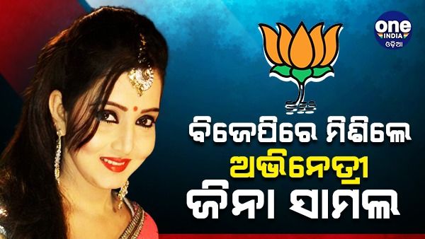 ବିଜେପିରେ ମିଶିଲେ ଓଲିଉଡ ଅଭିନେତ୍ରୀ ଜିନା ସାମଲ ଓ ଅଭିନେତା ରୁଦ୍ର ପାଣିଗ୍ରାହୀ
