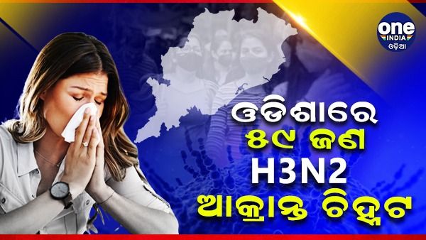 ଓଡ଼ିଶାରେ ୫୯ H3N2 ଆକ୍ରାନ୍ତ ଚିହ୍ନଟ