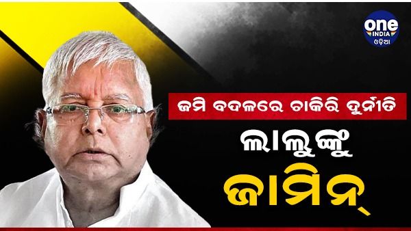 ଜମି ବଦଳରେ ଚାକିରୀ ଦୁର୍ନୀତି ମାମଲା: ଲାଲୁ ଏବଂ ପତ୍ନୀଙ୍କୁ ମିଳିଲା ଜାମିନ