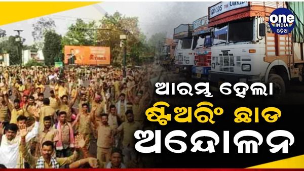 ଆରମ୍ଭ ହେଲା ଷ୍ଟିୟରିଂ ଛାଡ ଅନ୍ଦୋଳନ :ବିଭିନ୍ନ ସ୍ଥାନରେ ରାସ୍ତାକୁ ଓଲ୍ଲାହିଲେ ଶହ ଶହ ସଂଖ୍ୟାରେ ଡ୍ରାଇଭର