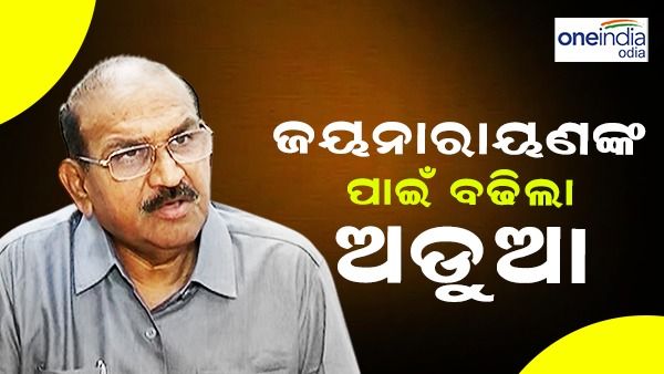 ବିରୋଧୀ ଦଳ ନେତା ଜୟନାରାୟଣ ମିଶ୍ରଙ୍କୁ ୧୭ରେ ହାଜର ହେବା ପାଇଁ ନିର୍ଦ୍ଦେଶ ଦେଲେ କୋର୍ଟ
