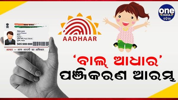 ରାଜ୍ୟରେ ଆଜିଠୁ ଆରମ୍ଭ 'ବାଲ୍ ଆଧାର' ପଞ୍ଜିକରଣ, ସରକାରୀ ସେବା ପାଇବା ହେବ ସହଜ