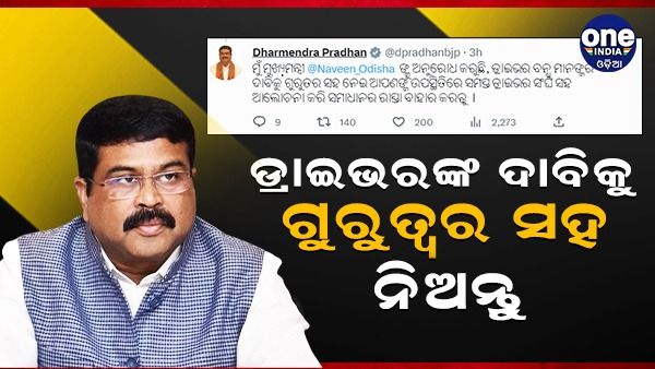 ମୁଁ ମୁଖ୍ୟମନ୍ତ୍ରୀଙ୍କୁ ଅନୁରୋଧ କରୁଛି, ଡ୍ରାଇଭର ବନ୍ଧୁ ମାନଙ୍କର ଦାବିକୁ ଗୁରୁତ୍ୱର ସହ ନିଅନ୍ତୁ:ଧର୍ମେନ୍ଦ୍ର ପ୍ରଧାନ