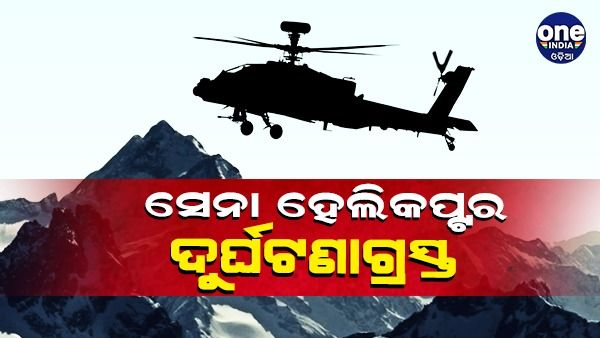 ଭାରତୀୟ ସେନା ହେଲିକପ୍ଟର ଦୁର୍ଘଟଣାଗ୍ରସ୍ତ, ୨ ପାଇଲଟ ନିଖୋଜ