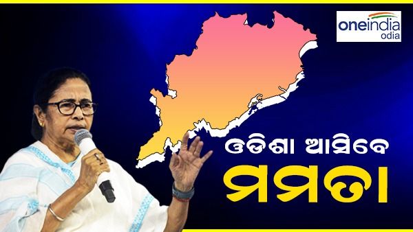ଓଡ଼ିଶା ଆସିବେ ମମତା ବାନାର୍ଜୀ, ମୁଖ୍ୟମନ୍ତ୍ରୀ ନବୀନ ପଟ୍ଟନାୟଙ୍କୁ ଭେଟିପାରନ୍ତି