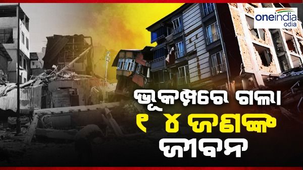 ଭୂକମ୍ପରେ ଗଲା ୧୪ଜଣଙ୍କ ଜୀବନ, ରିକ୍ଟର ସ୍କେଲରେ ଏହା ତୀବ୍ରତା ୬.୮ ରେକର୍ଡ