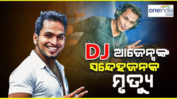 କେମିତି ହେଲା DJ ଆଜେନ୍ସଙ୍କ ମୃତ୍ୟୁ,  ପ୍ରେମ ନେଲା କି ଜୀବନ!