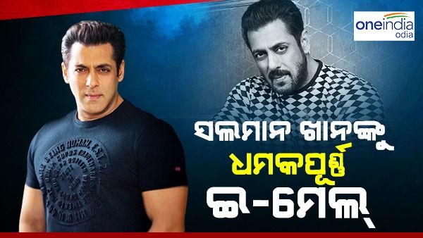 ସଲମାନ ଖାନଙ୍କୁ ଧମକପୂର୍ଣ୍ଣ ଇ-ମେଲ୍, ଘର ବାହାରେ ପୋଲିସ ମୁତୟନ