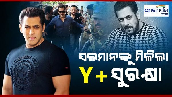 ଧମକପୂର୍ଣ୍ଣ ଇ-ମେଲ୍ ପରେ ସଲମାନଙ୍କୁ ମିଳିଲା Y+ ସୁରକ୍ଷା