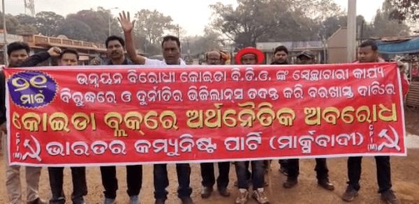 ବିଡିଓଙ୍କ ବଦଳି ଦାବିରେ ୧୨ ଘଣ୍ଟିଆ ବନ୍ଦ ଡାକରା ଦେଲା ସିପିଆଇ