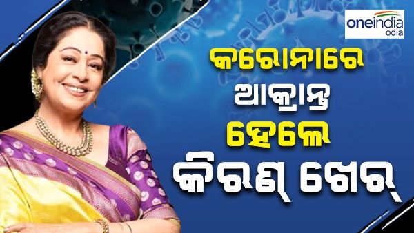 କରୋନାରେ ଆକ୍ରାନ୍ତ ହେଲେ ଅଭିନେତ୍ରୀ କିରଣ ଖେର୍, ଟ୍ୱିଟ୍ କରି ଦେଲେ ସୂଚନା