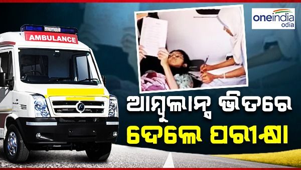 ଆମ୍ବୁଲାନ୍ସ ଭିତରେ ଶୋଇ ପରୀକ୍ଷା ଦେଲେ ଛାତ୍ରୀ, ଭାଇରାଲ ହେଲା ଭିଡିଓ