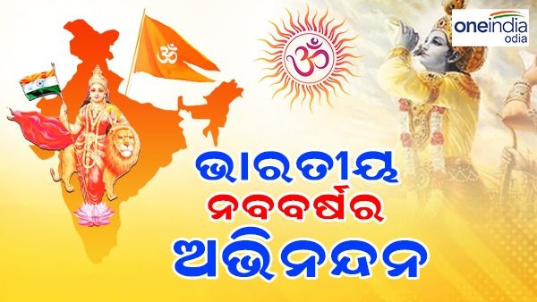 ପରମ୍ପରା ଓ ସଂସ୍କୃତିର ବାହକ ଭାରତୀୟ ନବ ବର୍ଷ