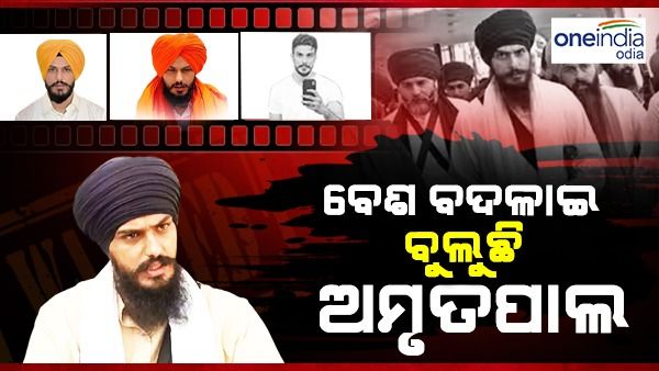 ବେଶ ବଦଳାଇ ବୁଲୁଛି ଅମୃପାଲ ସିଂ, ୫ ଦିନ ହେଲାଣି ମିଳୁନି ପତ୍ତା
