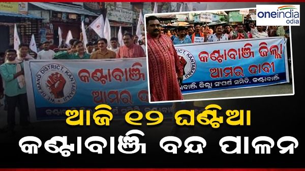 ଜିଲ୍ଲା ମାନ୍ୟତା ଦାବି:ଆଜି ୧୨ ଘଣ୍ଟିଆ କଣ୍ଟାବାଞ୍ଜି ବନ୍ଦ ପାଳନ