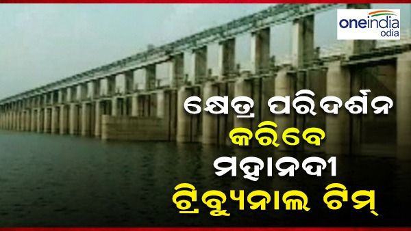 ମହାନଦୀ ଟ୍ରିବ୍ୟୁନାଲ ଟିମର ଆଜି ଦ୍ୱିତୀୟ ଦିନ ଓଡ଼ିଶା ଗସ୍ତ, କରିବେ କ୍ଷେତ୍ର ପରିଦର୍ଶନ