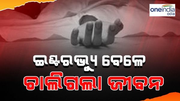 ଓଡ଼ିଶା ପୋଲିସ ପାଇଁ ଦେଉଥିଲେ ଇଣ୍ଟରଭ୍ୟୁ, ଚାଲିଗଲା ଜୀବନ