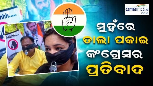 ମୁହଁରେ ତାଲା ପକାଇ ପ୍ରତିବାଦ କଲା କଂଗ୍ରେସ