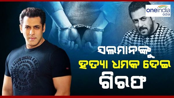ସଲମାନଙ୍କୁ ହତ୍ୟା ଧମକ ଦେଇଥିବା ବ୍ୟକ୍ତି ଗିରଫ, ଲରେନ୍ସ ବିଷ୍ଣୋଇ ଗ୍ୟାଙ୍ଗ୍ ସହ ଅଛି କି ଲିଙ୍କ୍ !