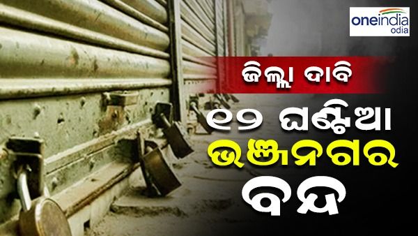 ଜିଲ୍ଲା ଦାବିରେ ୧୨ ଘଣ୍ଟିଆ ଭଞ୍ଜନଗର ବନ୍ଦ: କଂଗ୍ରେସ,ବିଜେପିର ସମର୍ଥନ