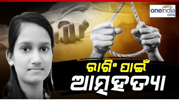 ପୁଣି ରାଗିଂ ପାଇଁ ଗଲା ଜଣେ ଛାତ୍ରୀଙ୍କ ଜୀବନ, ନିର୍ଯାତନା ସହି ନ ପାରି ହାରିଲେ ଜୀବନ !