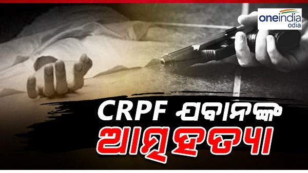 ନିଜକୁ ଗୁଳି କରି ଆତ୍ମହତ୍ୟା କଲେ CRPF ଯବାନ !