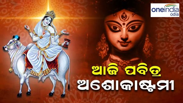 ଆଜି ପବିତ୍ର ଅଶୋକାଷ୍ଟମୀ, ମହାଗୌରୀ ରୂପରେ ଦର୍ଶନ ଦେଉଛନ୍ତି ମା'ଦୁର୍ଗା