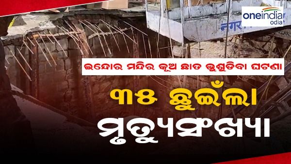 ଇନ୍ଦୋର ରାମ ନବମୀ ପୂଜା ବେଳେ ଅଘଟଣ: ମୃତ୍ୟୁସଂଖ୍ୟା ୩୫କୁ ବୃଦ୍ଧି, ଉଦ୍ଧାର କାର୍ଯ୍ୟ ଜାରି