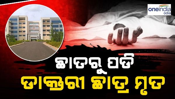 ଫକୀର ମୋହନ ମେଡିକାଲ କଲେଜରେ ଅଘଟଣ: ଛାତରୁ ପଡ଼ି ଡାକ୍ତରୀ ଛାତ୍ର ମୃତ