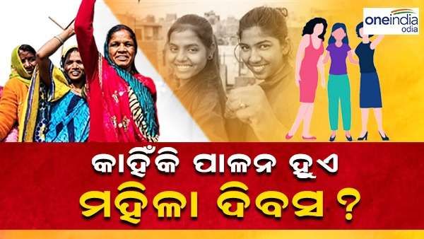 International Women's Day: ମାର୍ଚ୍ଚ 8 ରେ କାହିଁକି ପାଳନ ହୁଏ ଅନ୍ତର୍ଜାତୀୟ ମହିଳା ଦିବସ
