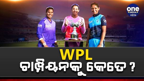 ଆଇପିଏଲ ପରି ମହିଳା ପ୍ରିମିୟର ଲିଗରେ ମଧ୍ୟ ହେବ ଟଙ୍କାର ବର୍ଷା; ଜାଣନ୍ତୁ, ଚାମ୍ପିୟନ ଟିମକୁ ମିଳିବ କେତେ ?