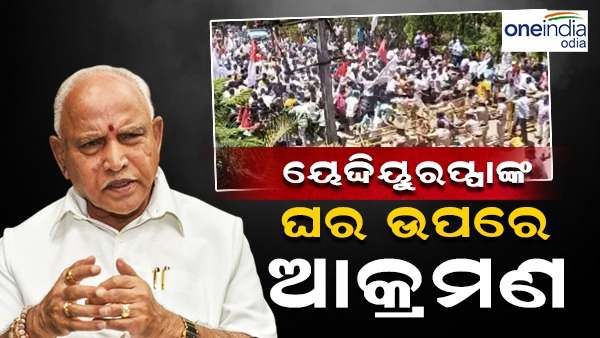 ସଂରକ୍ଷଣ ଦାବିରେ ୟେଦ୍ଦିୟୁରପ୍ପାଙ୍କ ଘରେ ଆକ୍ରମଣ କଲେ ବଞ୍ଜାରା ସମ୍ପ୍ରଦାୟ