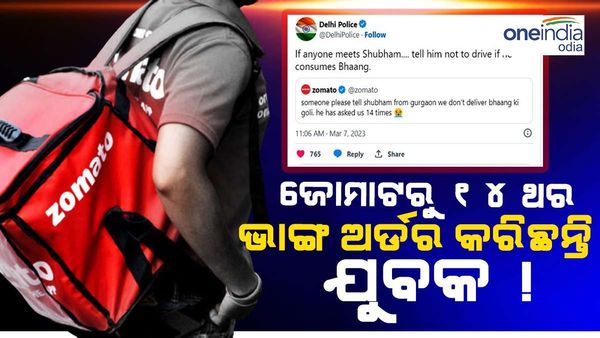 ଜୋମାଟୋରୁ 14 ଥର ଭାଙ୍ଗ ଅର୍ଡର କଲେ ଯୁବକ, ଏମିତି ଉତ୍ତର ଦେଲା ଜୋମାଟୋ ଓ ଦିଲ୍ଲୀ ପୋଲିସ୍