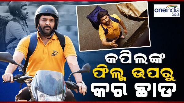 ‘ଜ୍ୱିଗାଟୋ’ ଦେଖିଲେ ମୁଖ୍ୟମନ୍ତ୍ରୀ, ଫିଲ୍ମ ଉପରୁ ପ୍ରମୋଦ କର ଛାଡ କଲେ ଘୋଷଣା