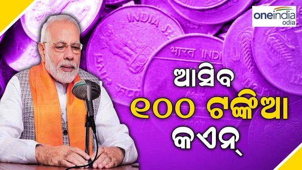 ଆସିବ 100 ଟଙ୍କିଆ କଏନ୍ ! ଲେଖା ରହିବ ‘ମନ କି ବାତ୍'