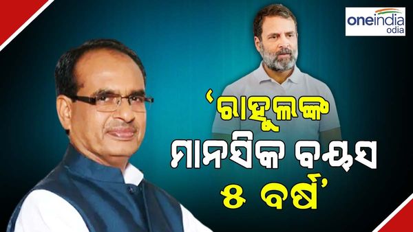 'ରାହୁଲ ଗାନ୍ଧୀଙ୍କୁ 50 ବର୍ଷ, କିନ୍ତୁ ତାଙ୍କର ମାନସିକ ବୟସ 5 ବର୍ଷ' - ଶିବରାଜ ସିଂହ ଚୌହାନ