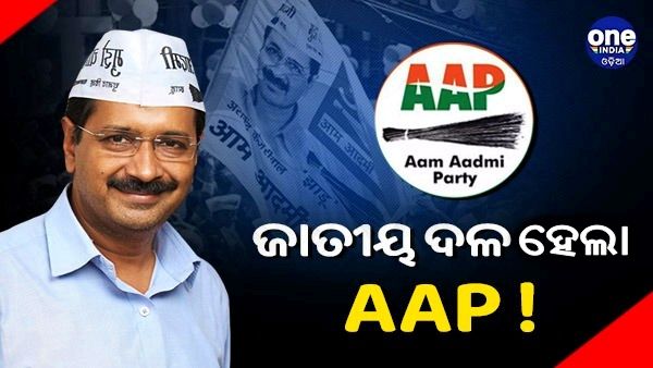 ଜାତୀୟ ଦଳ ହେଲା ଆମ୍ ଆଦମୀ ପାର୍ଟି, ମାନ୍ୟତା ପ୍ରଦାନ କଲେ ନିର୍ବାଚନ କମିଶନ