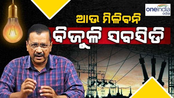 ଫାଇଲ୍ ଅଟକାଇଲେ ଉପରାଜ୍ୟପାଳ, ବନ୍ଦ ହୋଇଯିବ ବିଦ୍ୟୁତ ସବସିଡି - ଅଭିଯୋଗ ଆଣିଲା କେଜ୍ରିୱାଲ୍ ସରକାର