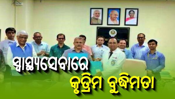 ସ୍ୱାସ୍ଥ୍ୟସେବା କ୍ଷେତ୍ରରେ ଯୋଡି଼ ହେବ AI: ଭୁବନେଶ୍ୱର AIIMS ଏବଂ IIT ମଧ୍ୟରେ ଏମଓୟୁ ସ୍ୱାକ୍ଷରିତ